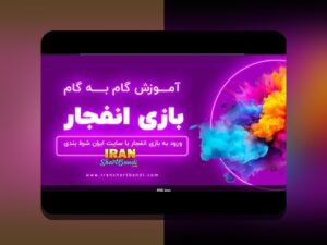 درک کامل بازی انفجار: راهنمایی جامع برای سایت شرط بندی و کاربران فارسیزبان