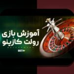 کشف رازهای ترفندهاي بازی رولت در کازینو: راهنمایی برای بهترین استراتژی‌ها