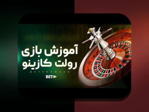 کشف رازهای ترفندهاي بازی رولت در کازینو: راهنمایی برای بهترین استراتژیها